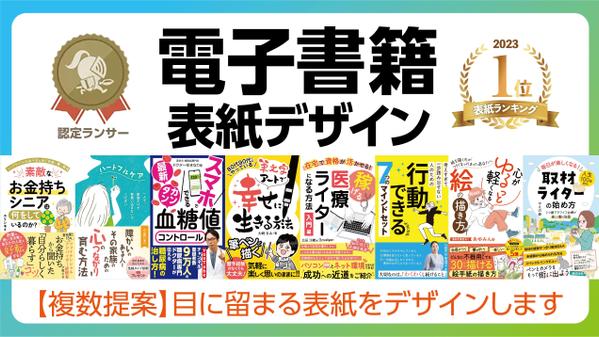 ⚫︎2023年表紙デザインランキング1位⚫︎原稿を拝読し電子書籍表紙をデザインします