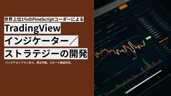 TradingViewのPineScriptでインジケーター／ストラテジー作成します