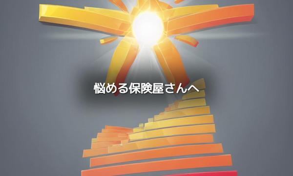 生命保険営業でうまくいっている感じのしない方のトレーニングやメンタルサポートします