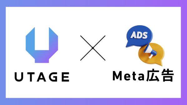 【UTAGE】にMeta広告ピクセルを埋め込み代行します