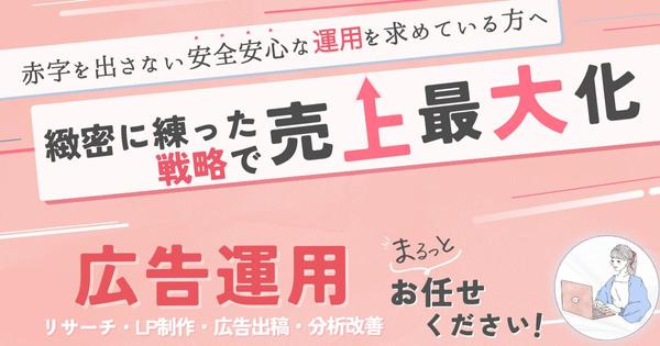 赤字を出さない『安全安心』な広告運用しませんか？
Gリス初アカウント様限定ます