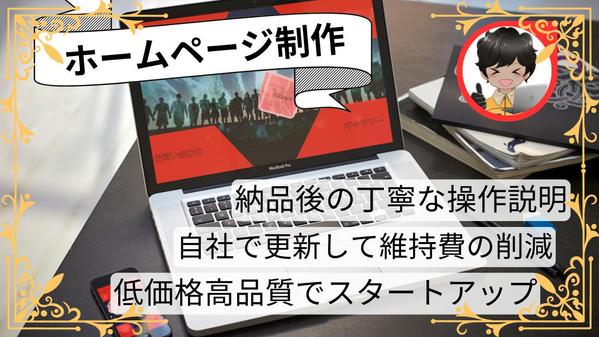 丁寧にサポート・操作説明もお任せください！！良ホームページ制作します