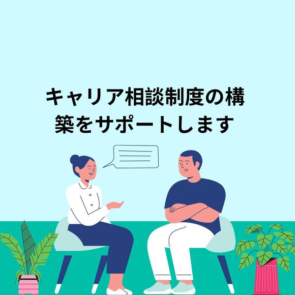 自社に合わせた中小企業のキャリア相談制度の構築をサポートします