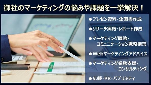 【30年以上の経験と知見】現役の専門家が御社のあらゆるマーケティング課題を解決します