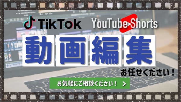【ショート動画お任せください！】YouTubeショート・TikTok動画作ります