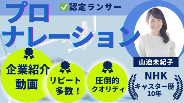 NHKキャスター歴１０年！企業様の歴史、想いを高級感ある声で分かりやすくお伝えします