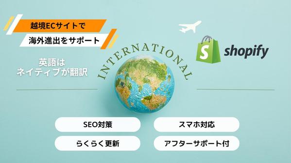 【ネイティブが英語翻訳！】Shopifyで越境ECサイトをお作りします