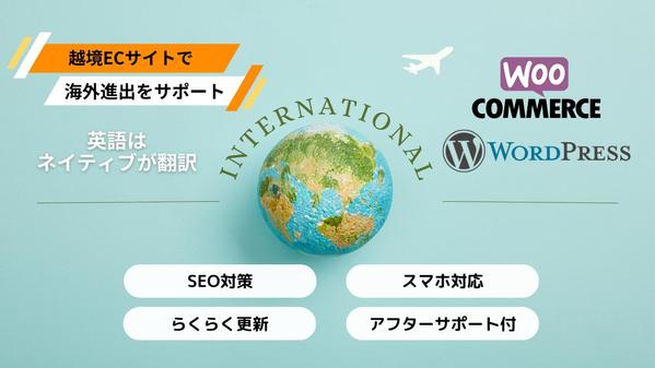 【ネイティブが英語翻訳！】WordPressで越境ECサイトをお作りします