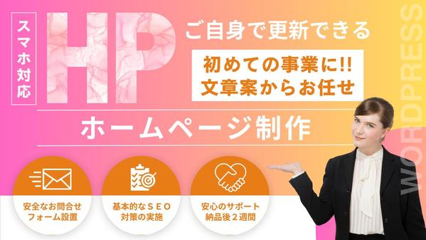 ★ご自身でも更新しやすい★名刺代わりのホームページ💻をWPでスピード制作します