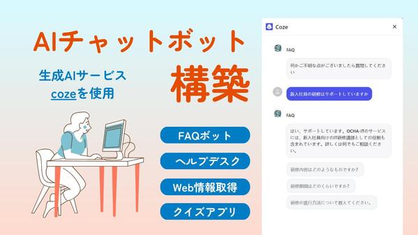 生成AIサービスcozeを使用してチャットボット構築を支援します