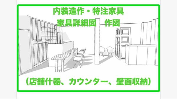 造作家具(カウンター、洗面化粧台、壁面収納什器、店舗什器)の詳細図を作図します