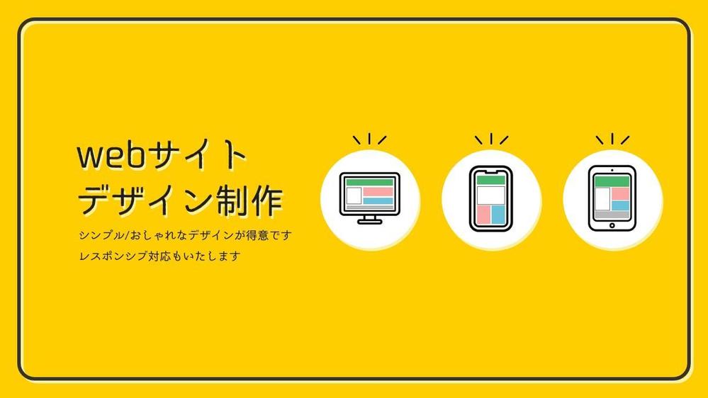 Webサイトのデザイン制作いたします