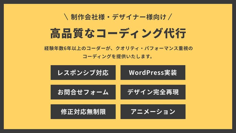 【デザイナー様・制作会社様向け】高品質でスピード納品！コーディング代行を承ります