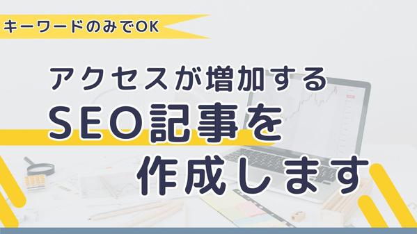 アクセスが増加するSEO記事を3000文字×5記事執筆します