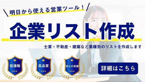 サービスの新規開拓に！営業に使える各業種の企業リストを作成いたします