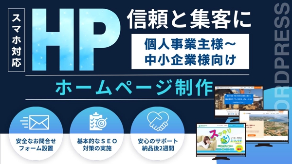 ◆個人事業主、中小企業様◇シンプル×見やすい！ホームページをワードプレスで作成します