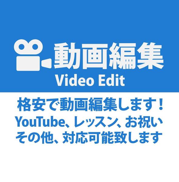 オールジャンルYou Tube等の動画制作をお安い値段で承ります。