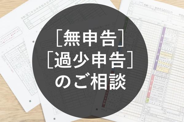 【相談無料】相談実績3000件以上！無申告•過少申告のご相談を承ります