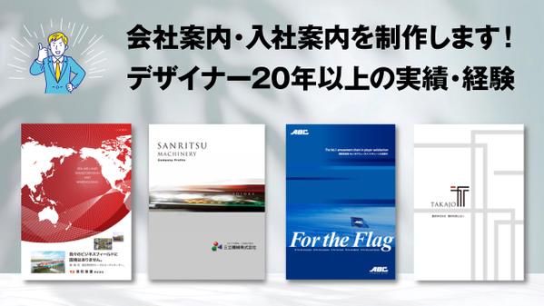 お願いして良かったと思っていただける会社案内・入社案内・パンフレットを作成します