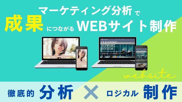 【マーケティング分析×WEBデザイン】しっかり成果につながるホームぺージを制作します