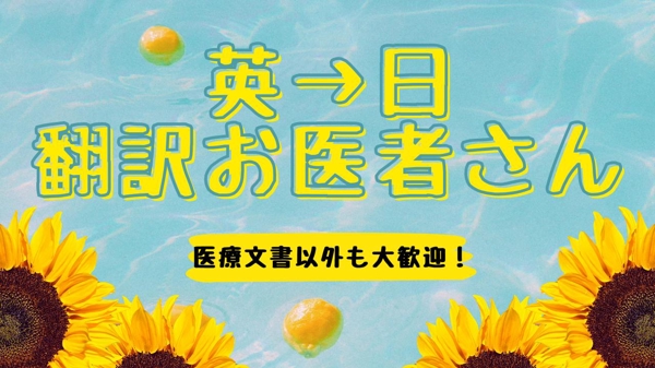 英→日翻訳　
英検1級の現役医師が分野を問わず承ります