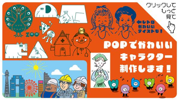 女性・子供向けのPOPでにぎやか、かわいいキャラクター制作します