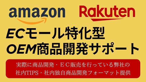 ECモール特化（アマゾン・楽天）の売れるOEM商品開発をサポートをします