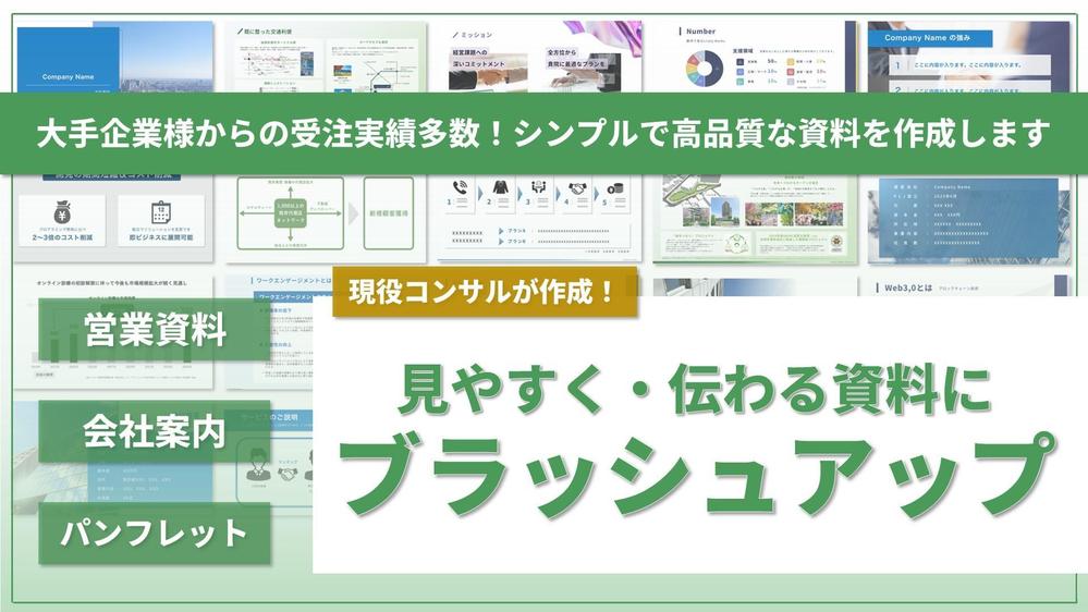 【現役コンサルが資料改善】営業資料を見やすく伝わりやすい資料にブラッシュアップします
