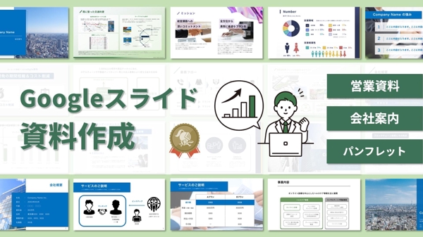 【Googleスライド】プレゼン資料/営業資料/会社案内など各種資料を作成します