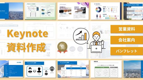 【Keynote】プレゼン資料/営業資料/会社案内など各種資料を作成します