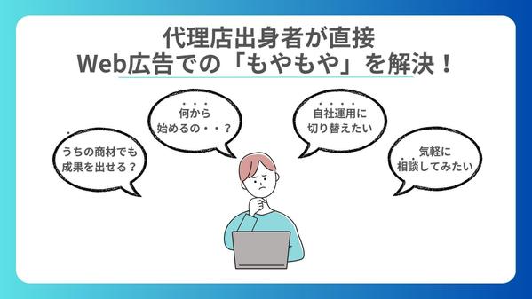 【代理店出身】Web広告に関するご相談を何でも受け付けます