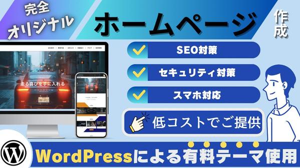 WordPressの有料テーマで低コスト、短納期で高品質なホームページを作成します