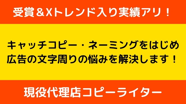 現役の代理店コピーライターが売れる・バズる・伝わるキャッチコピーをご提案します