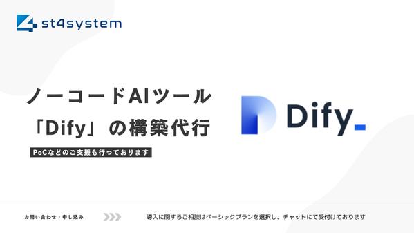 ノーコードAIツールDifyの構築代行で、あなたの会社のAI活用を加速させます