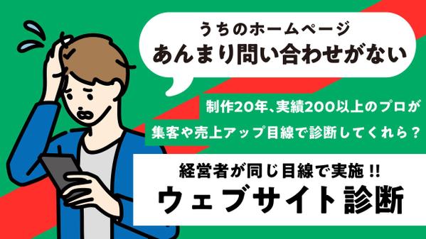 経歴21年、実績200サイト以上のウェブのシニアプロが今のホームページを診断!!ます