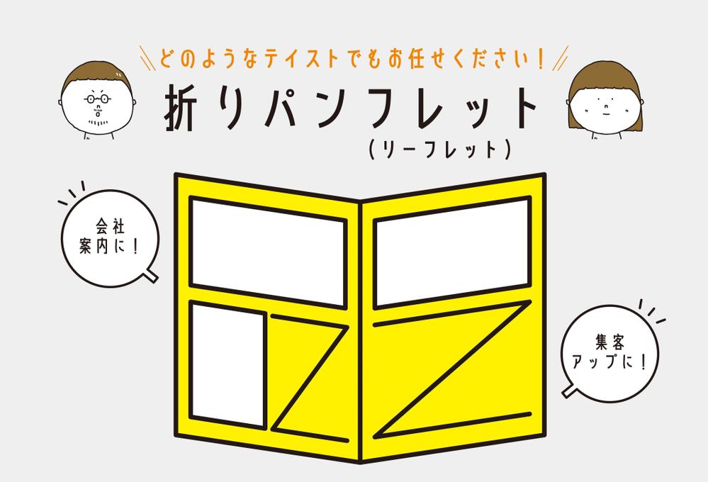 【インパクト大】実務経験11年のデザイナーがオリジナル折りパンフレット作ります
