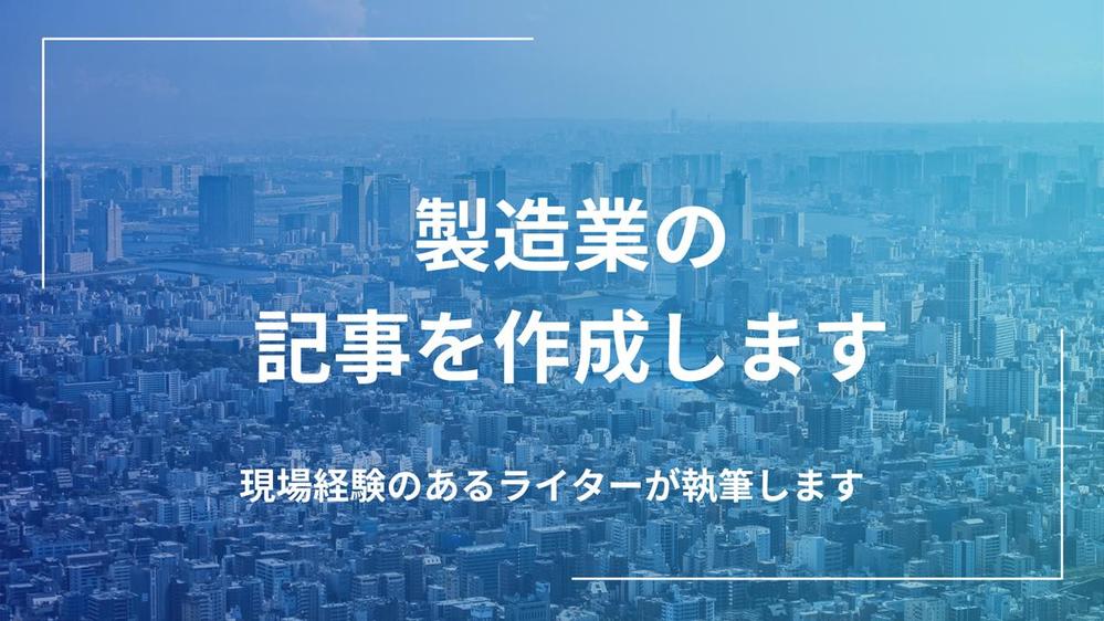 製造業・工場・生産機器・工作機械など、製造業の自社サービスのブログ記事を作成します