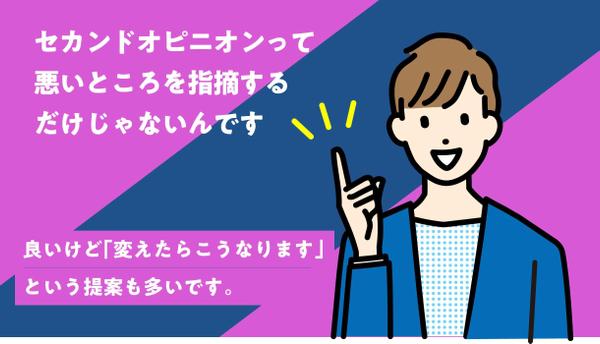 セカンドオピニオンサービス　制作会社や代理店からの提案や完成品が不安な方向けですます