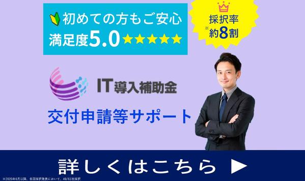 【高採択率＆短納期＆低価格】残り1枠∥IT導入補助金の交付申請等をサポートします