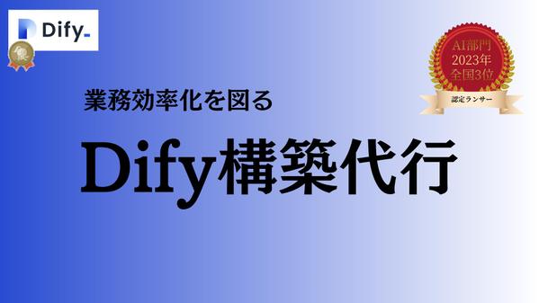 AIアプリ開発プラットフォーム「Dify」の社内クラウド環境を構築代行します