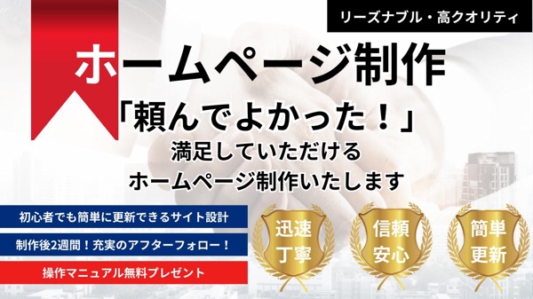 中小企業、個人向けホームページをリーズナブルで高クオリティ、丁寧に制作します