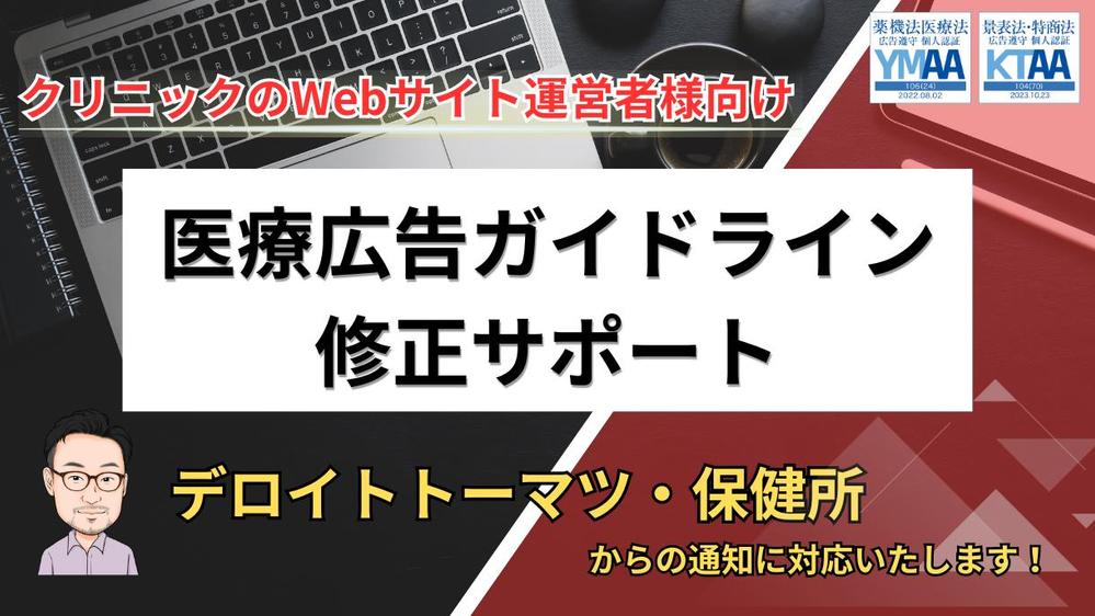医療広告ガイドライン違反修正サポート｜デロイトトーマツ・保健所からの注意に対応します