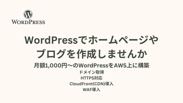 月1000円〜で使えるWordpress環境をAWS上に構築します