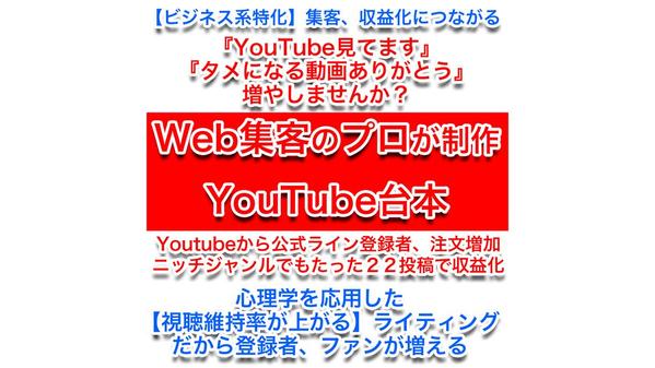 【ビジネス系特化】集客・収益化につながる視聴維持率UPのYouTube台本作成します