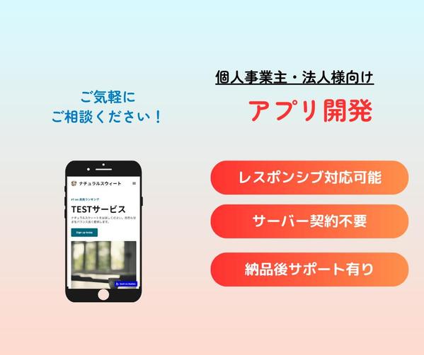 【個人事業主・法人様向け】新規スマホアプリ構築いたします