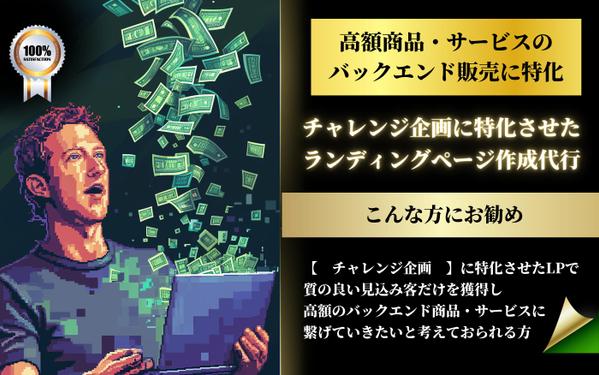 高額のバックエンド商品・サービス販売に特化させたLPの制作代行を行います