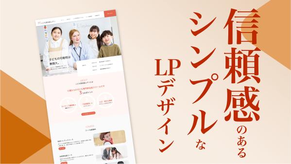 プロのデザイナーが信頼感のあるシンプルなLPをデザインいたします