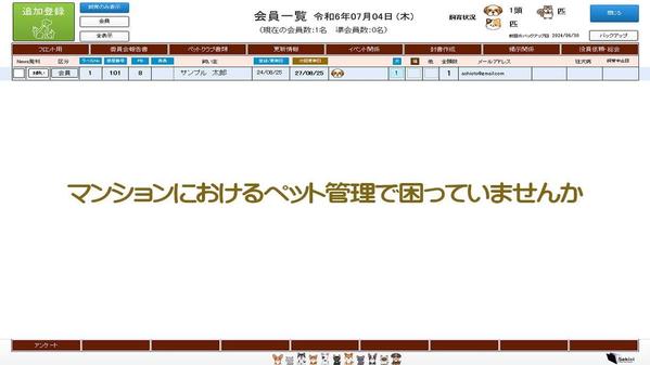 マンションのペットのデータをデータベース化すればソフトが問題を解決してくれます