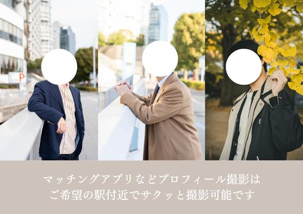 【関東】自然な雰囲気のプロフィール写真をご希望の駅付近で撮影します