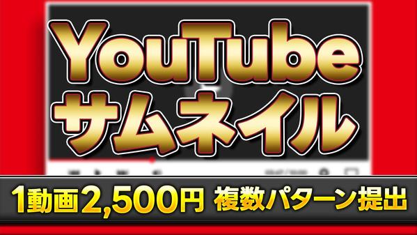 ◆複数パターン提出◆YouTubeサムネイル制作いたします